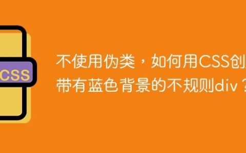 不使用伪类，如何用CSS创建带有蓝色背景的不规则div？