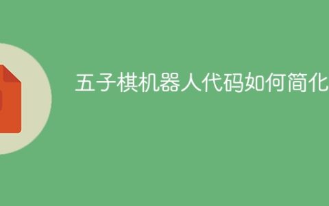 五子棋机器人代码如何简化？