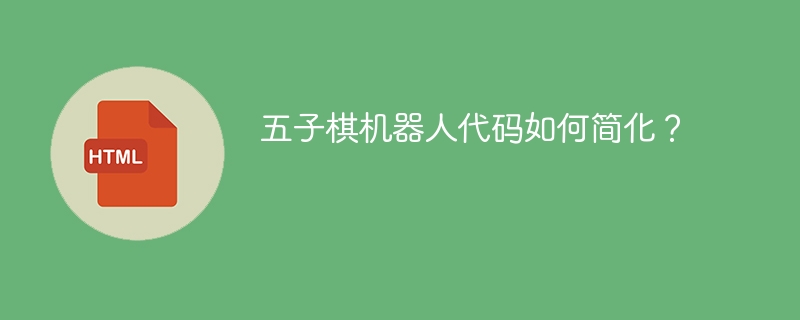 五子棋机器人代码如何简化?