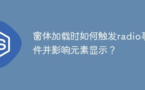 窗体加载时如何触发radio事件并影响元素显示？