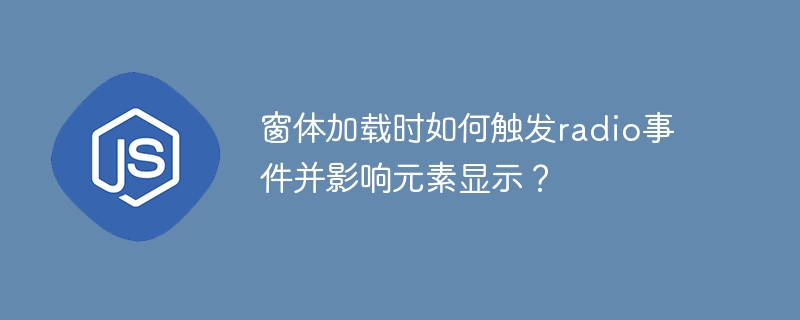 窗体加载时如何触发radio事件并影响元素显示?