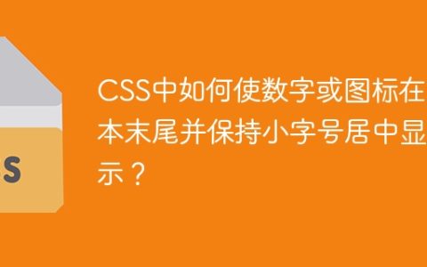 CSS中如何使数字或图标在文本末尾并保持小字号居中显示？