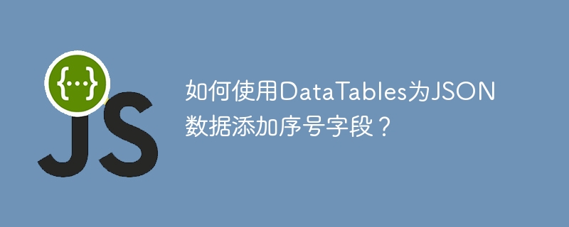如何使用datatables为json数据添加序号字段?