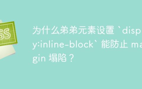为什么弟弟元素设置 `display:inline-block` 能防止 margin 塌陷？