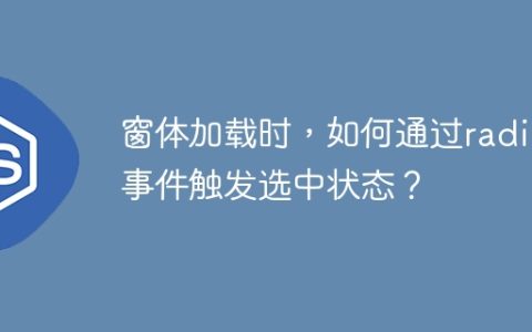 窗体加载时，如何通过radio事件触发选中状态？