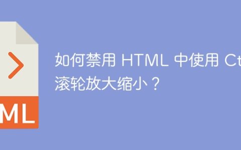 如何禁用 HTML 中使用 Ctrl+滚轮放大缩小？
