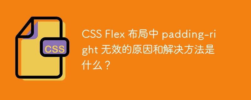 css flex 布局中 padding-right 无效的原因和解决方法是什么?