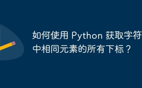 如何使用 Python 获取字符串中相同元素的所有下标？