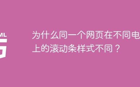 为什么同一个网页在不同电脑上的滚动条样式不同？