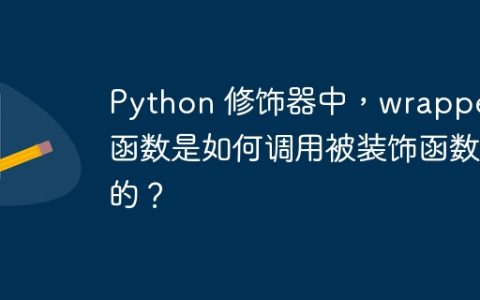 Python 修饰器中，wrapper 函数是如何调用被装饰函数的？