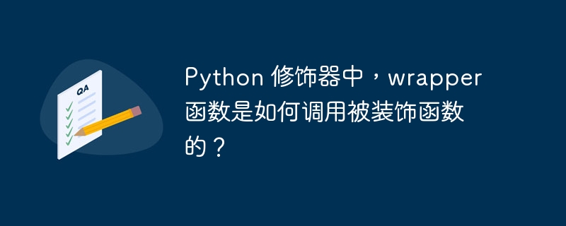 python 修饰器中,wrapper 函数是如何调用被装饰函数的?