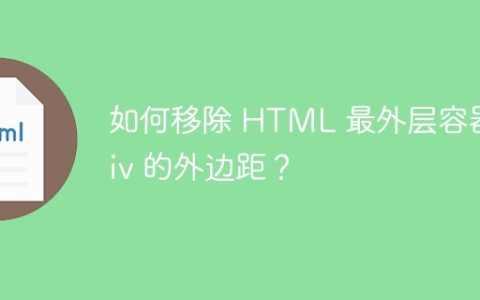 如何移除 HTML 最外层容器 div 的外边距？