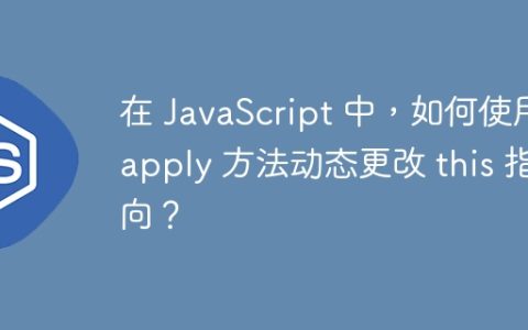 在 JavaScript 中，如何使用 apply 方法动态更改 this 指向？