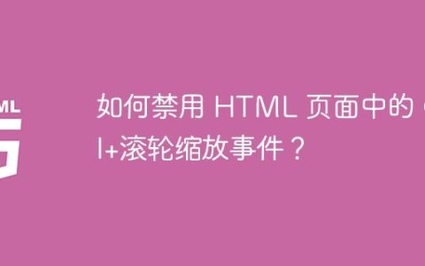 如何禁用 HTML 页面中的 Ctrl+滚轮缩放事件？