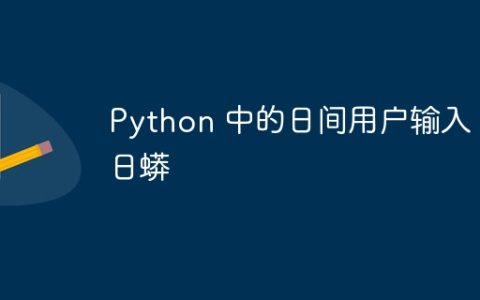 Python 中的日间用户输入 |  日蟒