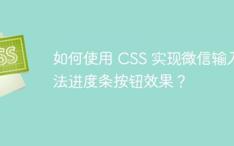 如何使用 CSS 实现微信输入法进度条按钮效果？