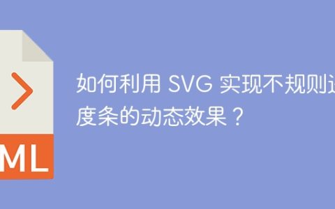 如何利用 SVG 实现不规则进度条的动态效果？