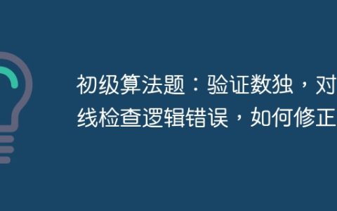 初级算法题：验证数独，对角线检查逻辑错误，如何修正？