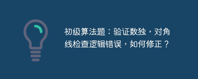 初级算法题:验证数独,对角线检查逻辑错误,如何修正?