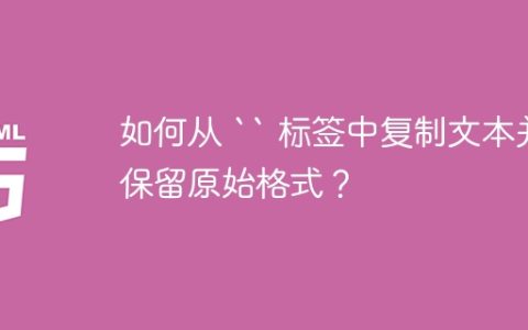 如何从 “ 标签中复制文本并保留原始格式？