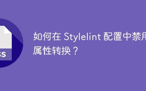 如何在 Stylelint 配置中禁用属性转换？