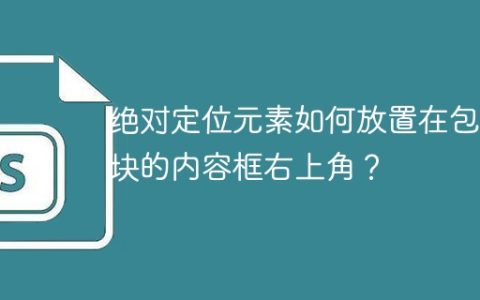 绝对定位元素如何放置在包含块的内容框右上角？