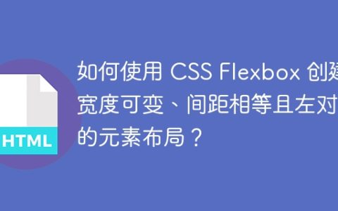 如何使用 CSS Flexbox 创建宽度可变、间距相等且左对齐的元素布局？