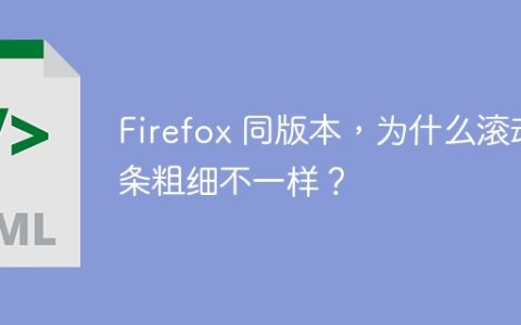 Firefox 同版本，为什么滚动条粗细不一样？