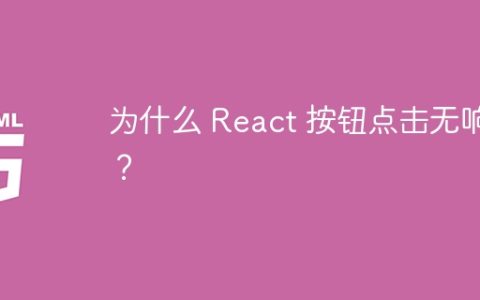 为什么 React 按钮点击无响应？