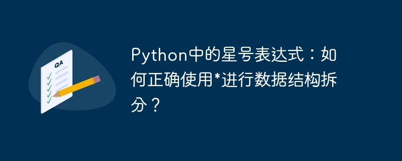 python中的星号表达式:如何正确使用*进行数据结构拆分?