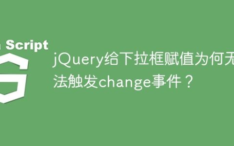 jQuery给下拉框赋值为何无法触发change事件？