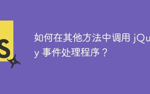 如何在其他方法中调用 jQuery 事件处理程序？