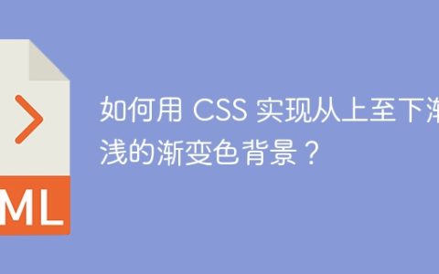 如何用 CSS 实现从上至下渐浅的渐变色背景？