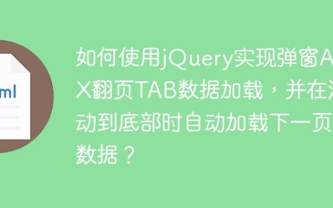 如何使用jQuery实现弹窗AJAX翻页TAB数据加载，并在滚动到底部时自动加载下一页数据？