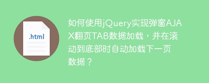 如何使用jQuery实现弹窗AJAX翻页TAB数据加载,并在滚动到底部时自动加载下一页数据?