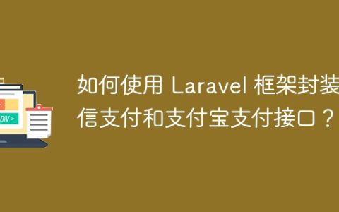 如何使用 Laravel 框架封装微信支付和支付宝支付接口？