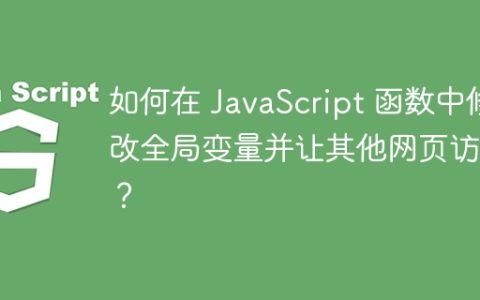 如何在 JavaScript 函数中修改全局变量并让其他网页访问？