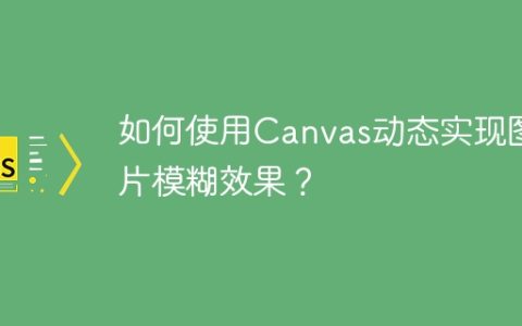 如何使用Canvas动态实现图片模糊效果？