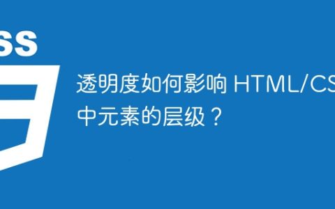 透明度如何影响 HTML/CSS 中元素的层级？