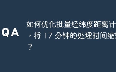 如何优化批量经纬度距离计算，将 17 分钟的处理时间缩短？