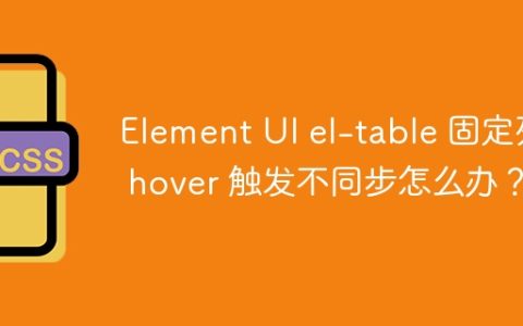 Element UI el-table 固定列 hover 触发不同步怎么办？