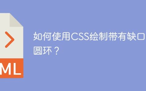如何使用CSS绘制带有缺口的圆环？