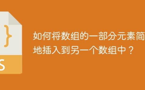 如何将数组的一部分元素简洁地插入到另一个数组中？