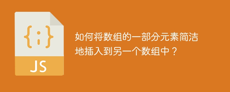 如何将数组的一部分元素简洁地插入到另一个数组中?