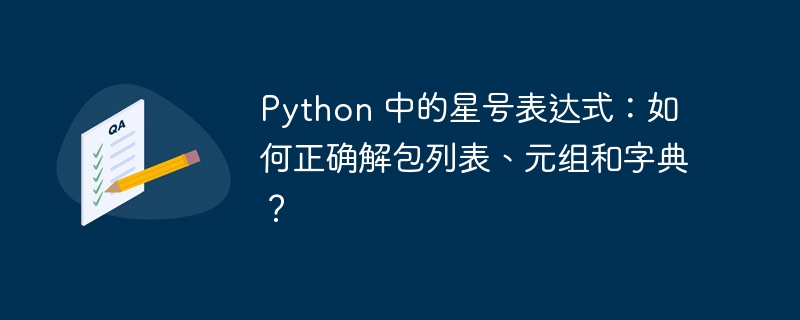 python 中的星号表达式:如何正确解包列表、元组和字典?
