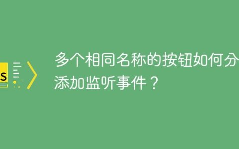多个相同名称的按钮如何分别添加监听事件？