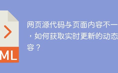 网页源代码与页面内容不一致，如何获取实时更新的动态内容？