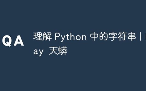 理解 Python 中的字符串 | Day  天蟒