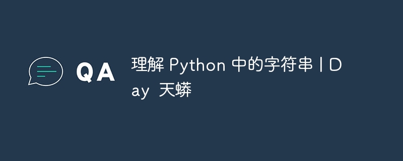 理解 python 中的字符串 | day 天蟒