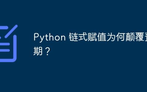 Python 链式赋值为何颠覆预期？